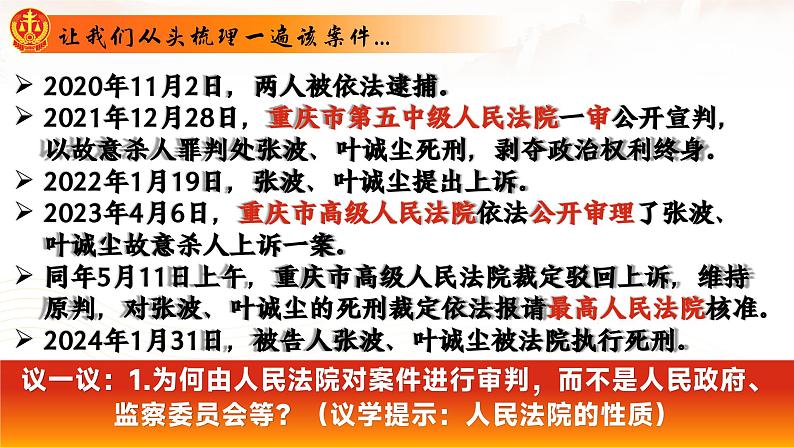 部编人教版初中道德与法治八年级下册6.5国家司法机关课件第6页