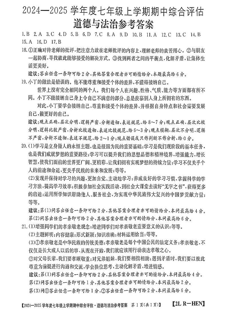 河南省信阳市2024-2025学年七年级上学期期中道德与法治试卷01