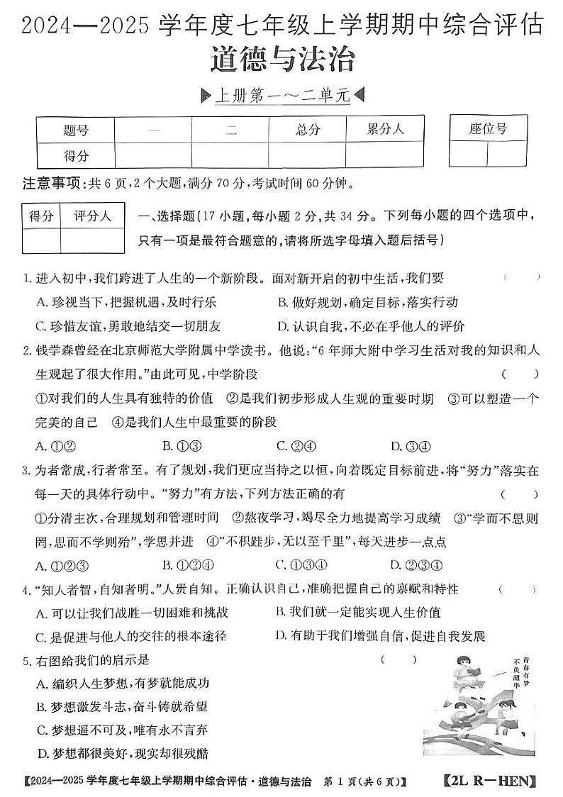 河南省信阳市2024-2025学年七年级上学期期中道德与法治试卷01
