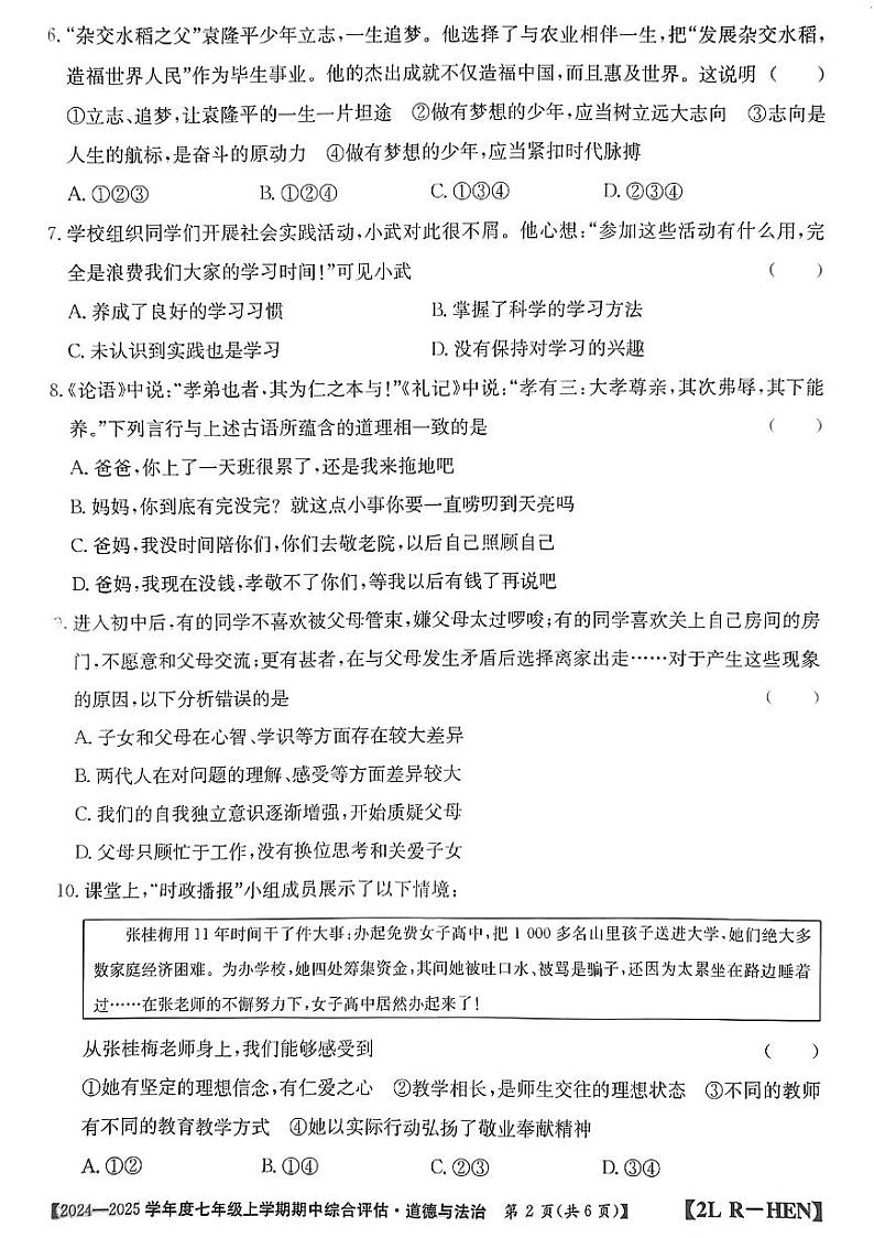 河南省信阳市2024-2025学年七年级上学期期中道德与法治试卷02