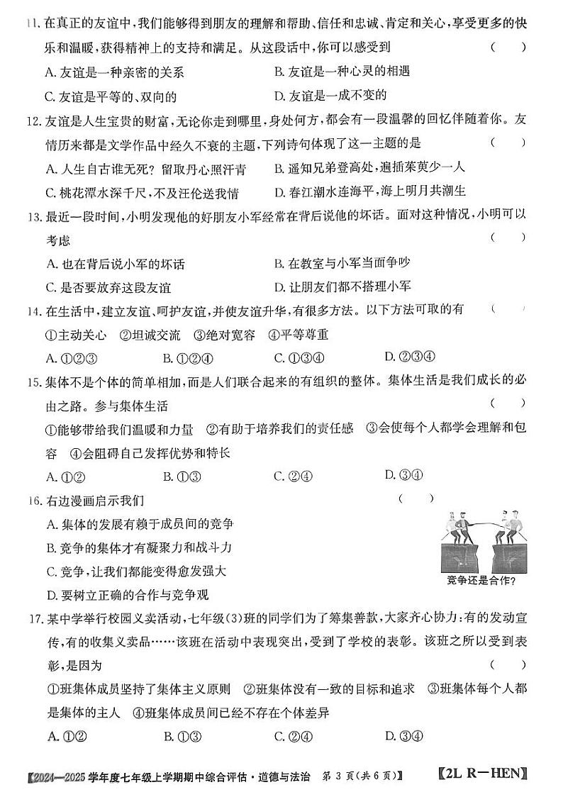 河南省信阳市2024-2025学年七年级上学期期中道德与法治试卷03