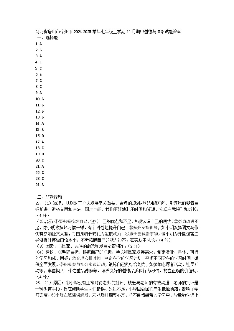 河北省唐山市滦州市2024-2025学年七年级上学期11月期中道德与法治试题答案第1页