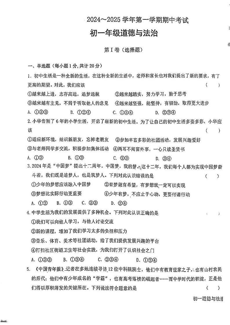 甘肃省嘉峪关市实验中学2024-2025学年七年级上学期10月期中道德与法治试题第1页
