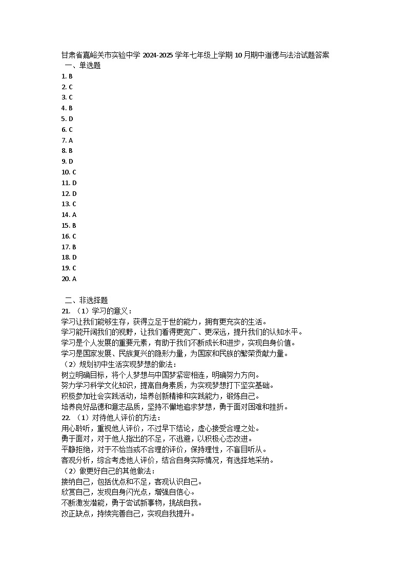 甘肃省嘉峪关市实验中学2024-2025学年七年级上学期10月期中道德与法治试题答案第1页
