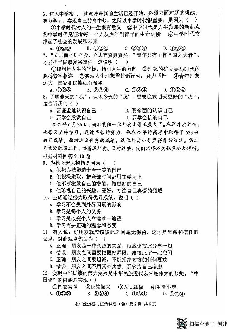 陕西省三原县2021-2022学年七年级上学期期中道德与法治试题第2页