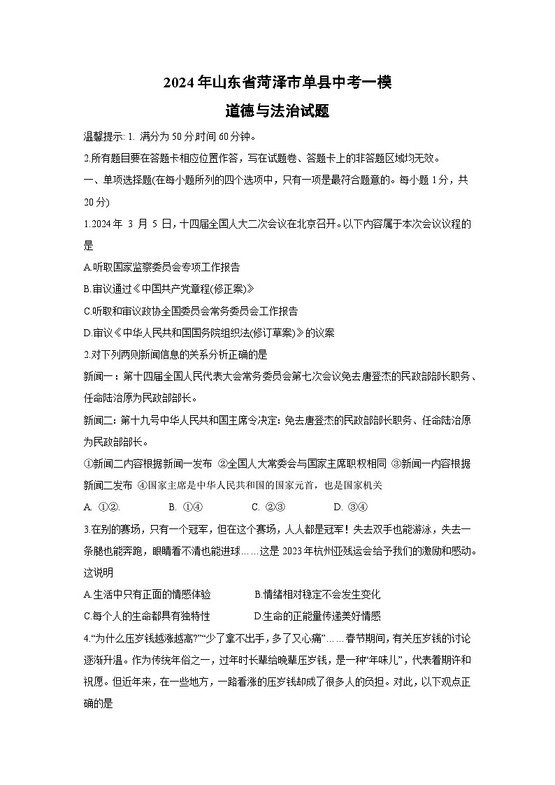 2024年山东省菏泽市单县中考一模道德与法治试卷第1页