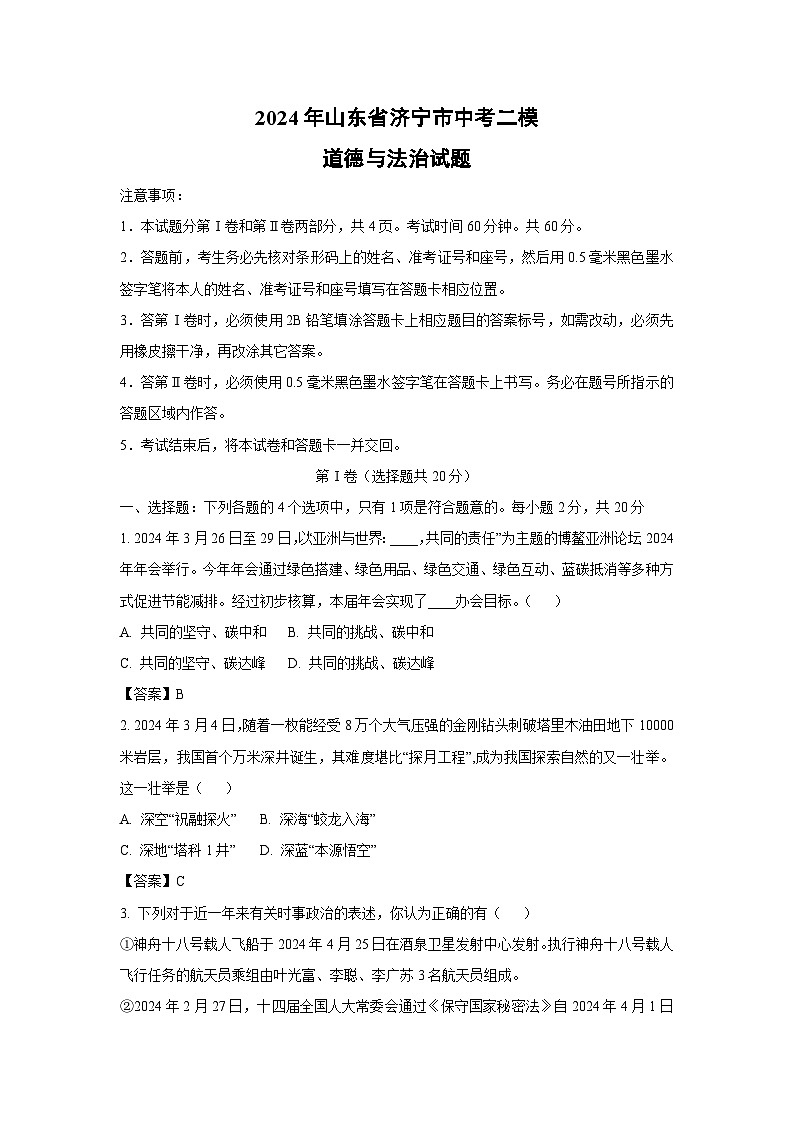 2024年山东省济宁市中考二模道德与法治试卷(解析版)第1页