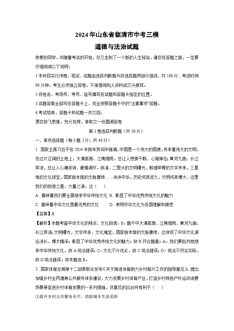 2024年山东省临清市中考三模道德与法治试卷(解析版)第1页