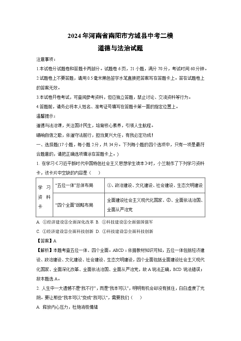 2024年河南省南阳市方城县中考二模道德与法治试卷(解析版)第1页