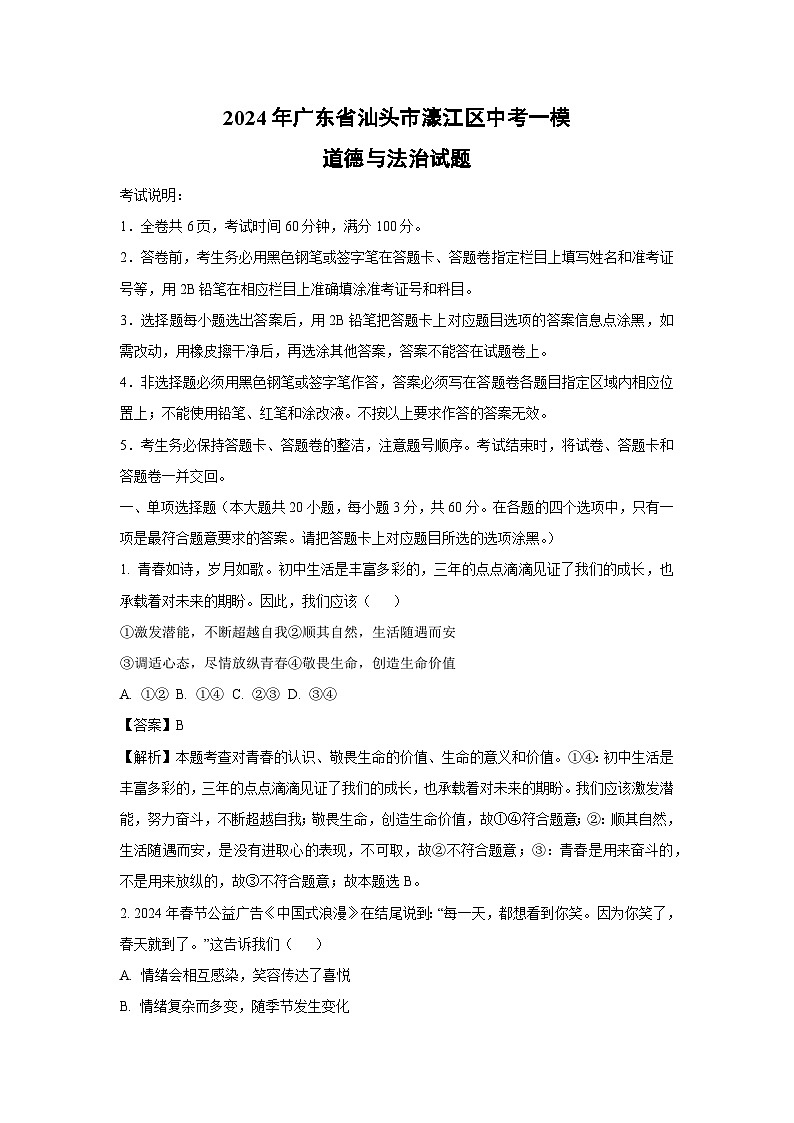 2024年广东省汕头市濠江区中考一模道德与法治试卷(解析版)第1页