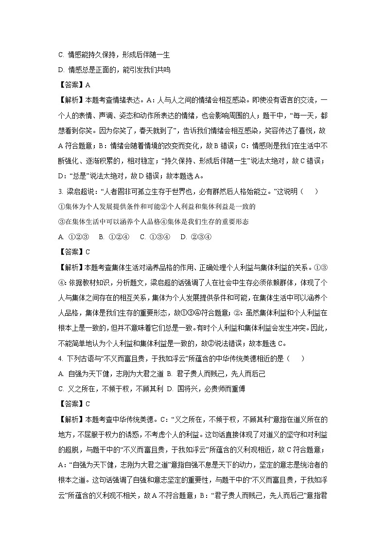 2024年广东省汕头市濠江区中考一模道德与法治试卷(解析版)第2页