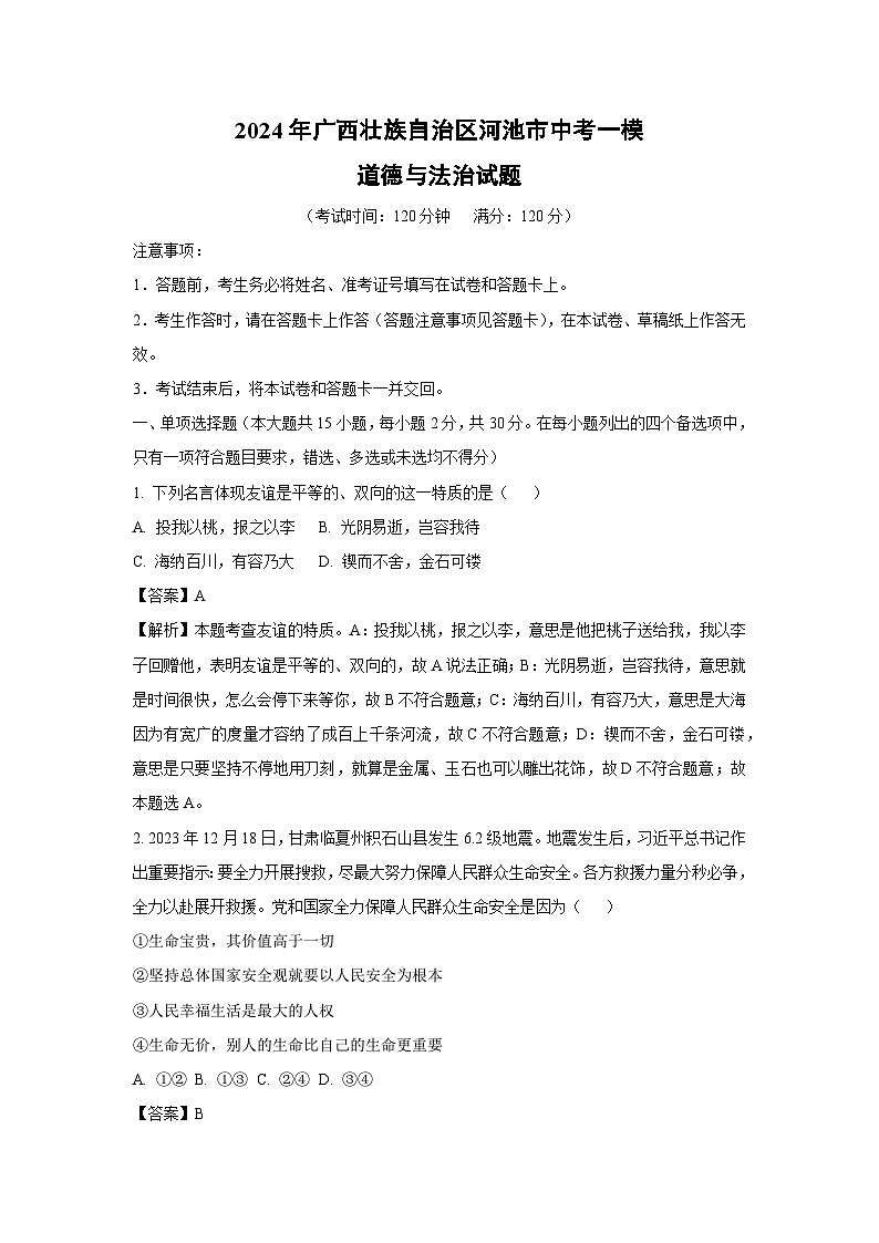 2024年广西壮族自治区河池市中考一模道德与法治试卷(解析版)第1页