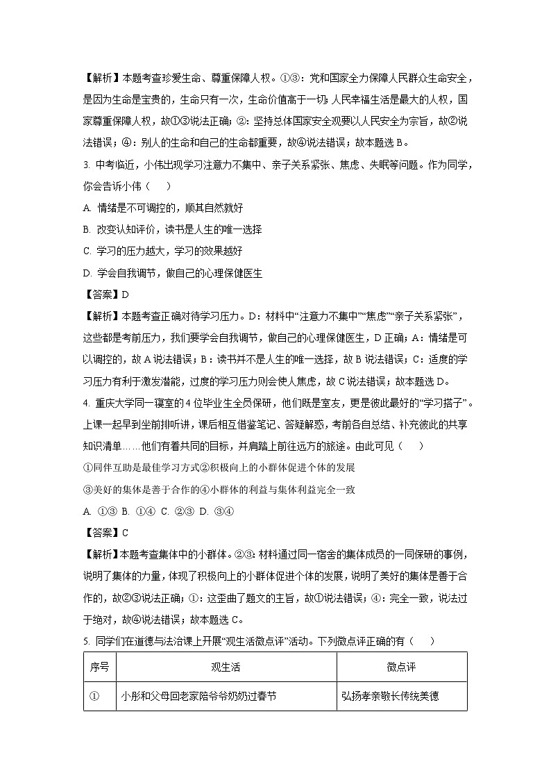 2024年广西壮族自治区河池市中考一模道德与法治试卷(解析版)第2页