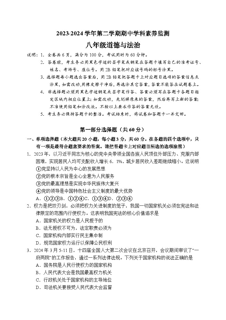 2023-2024学年第二学期期中学科素养监测  八年级道德与法治第1页