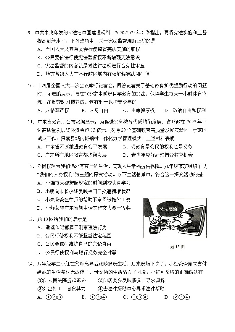 2023-2024学年第二学期期中学科素养监测  八年级道德与法治第3页