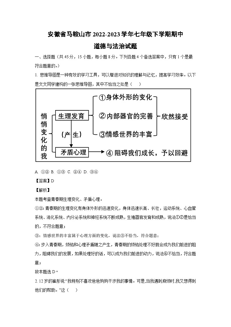 安徽省马鞍山市2022-2023学年七年级下学期期中道德与法治道德与法治试卷(解析版)01