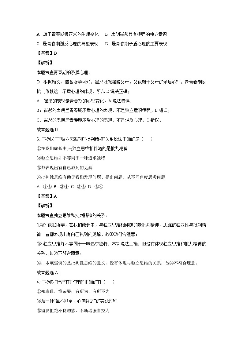 安徽省马鞍山市2022-2023学年七年级下学期期中道德与法治道德与法治试卷(解析版)02