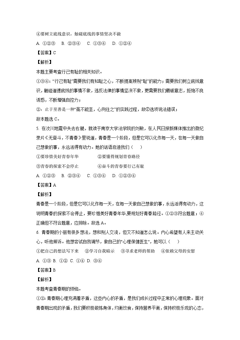 安徽省马鞍山市2022-2023学年七年级下学期期中道德与法治道德与法治试卷(解析版)03