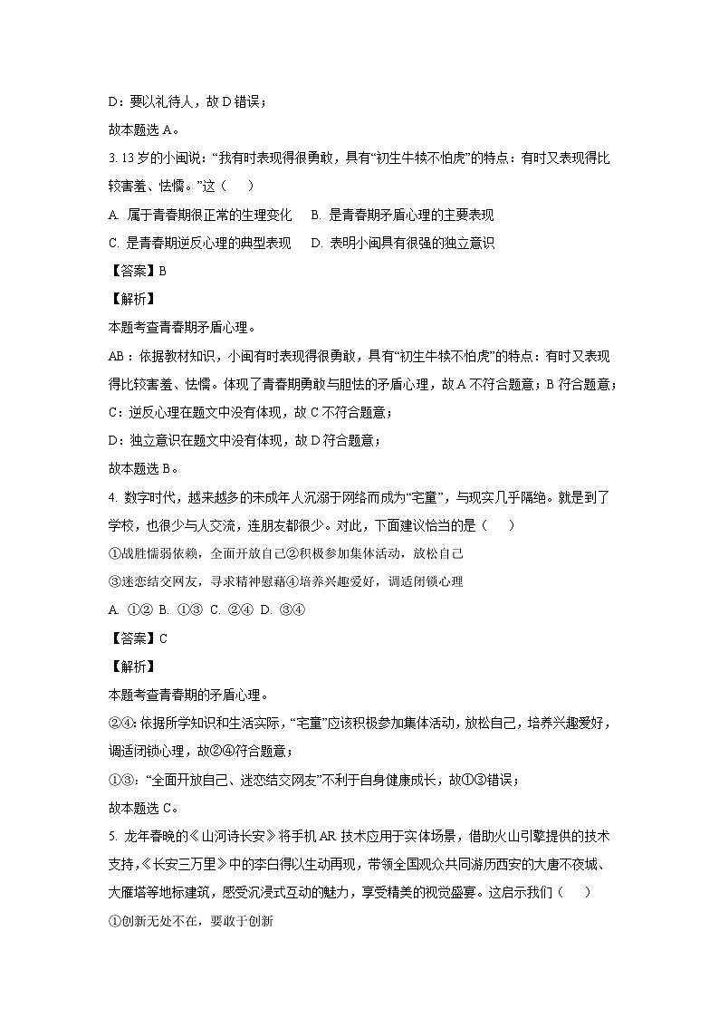 海南省澄迈县2023-2024学年七年级下学期期中道德与法治道德与法治试卷(解析版)第2页