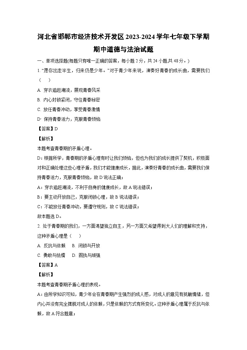 河北省邯郸市经济技术开发区2023-2024学年七年级下学期期中道德与法治道德与法治试卷(解析版)第1页