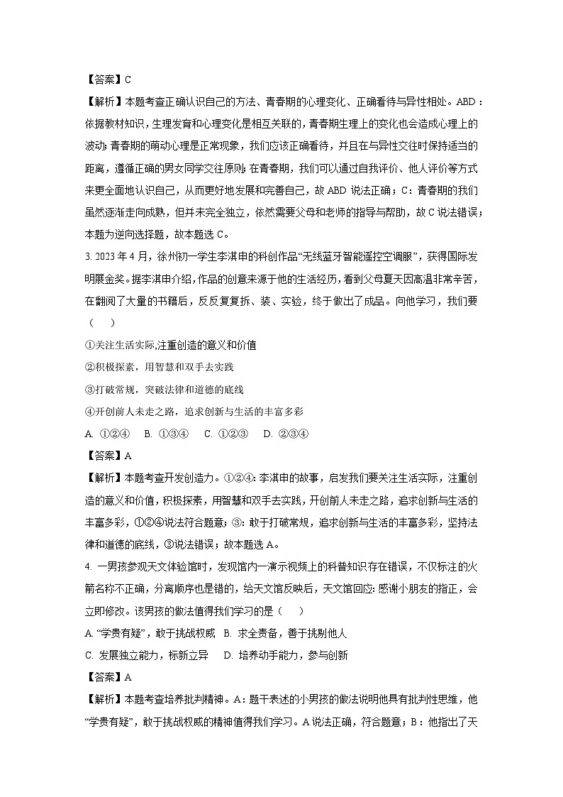 河南省洛阳市涧西区2023-2024学年七年级下学期期中道德与法治道德与法治试卷(解析版)第2页