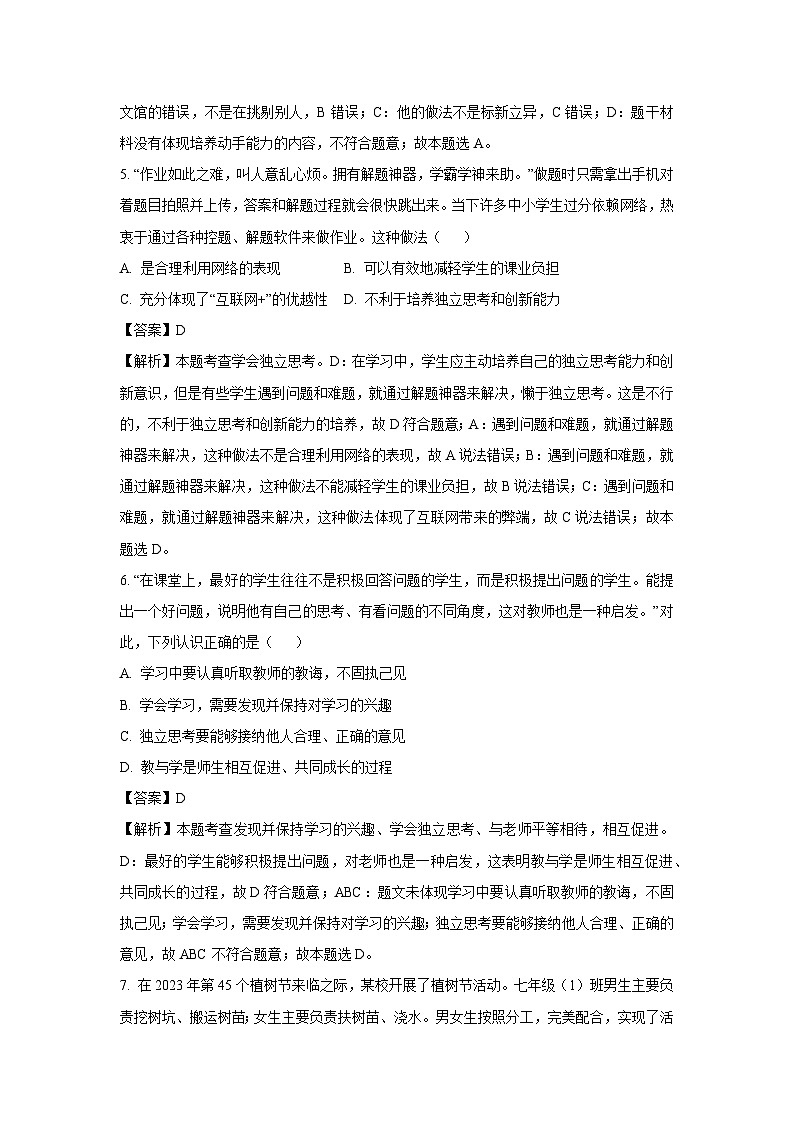 河南省洛阳市涧西区2023-2024学年七年级下学期期中道德与法治道德与法治试卷(解析版)第3页