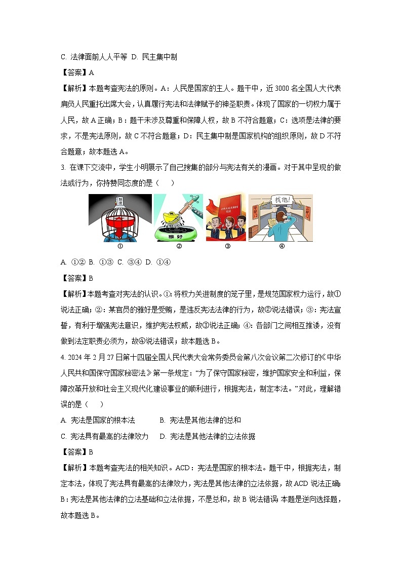 河南省洛阳市洛龙区2023-2024学年八年级下学期期中道德与法治试卷(解析版)第2页