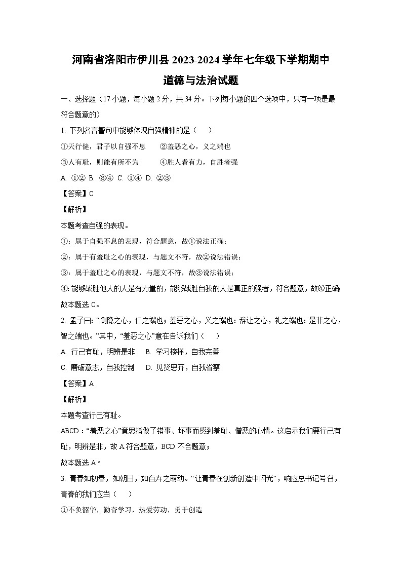 河南省洛阳市伊川县2023-2024学年七年级下学期期中道德与法治道德与法治试卷(解析版)第1页