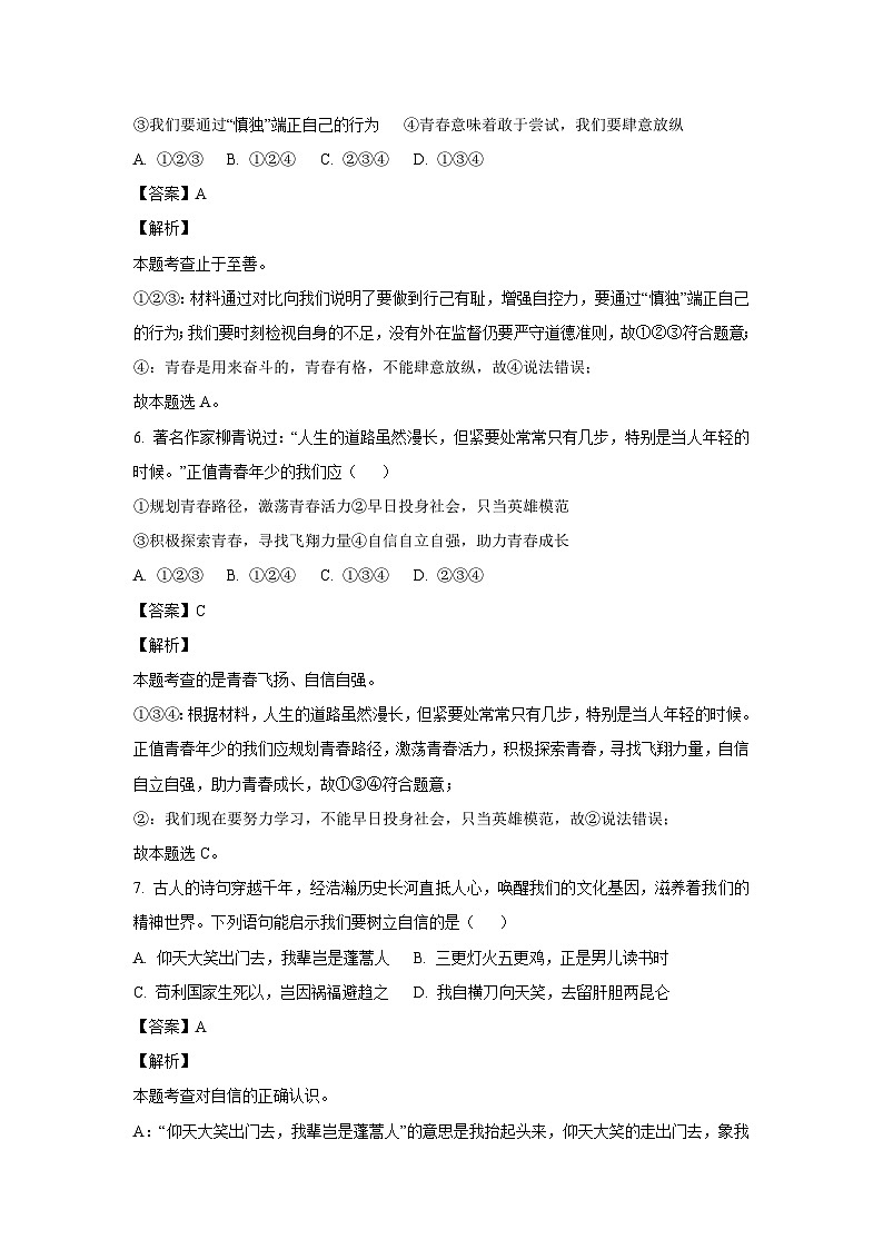 河南省洛阳市伊川县2023-2024学年七年级下学期期中道德与法治道德与法治试卷(解析版)第3页