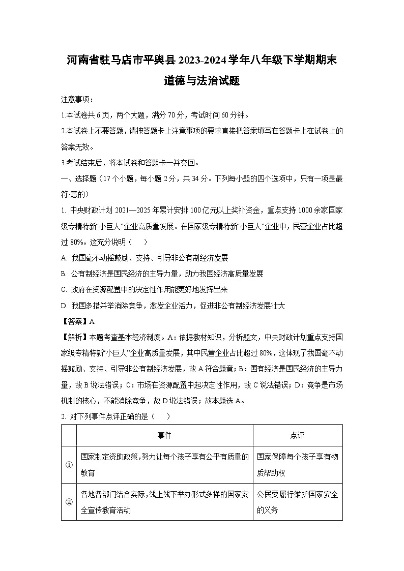 河南省驻马店市平舆县2023-2024学年八年级下学期期末道德与法治试卷(解析版)第1页
