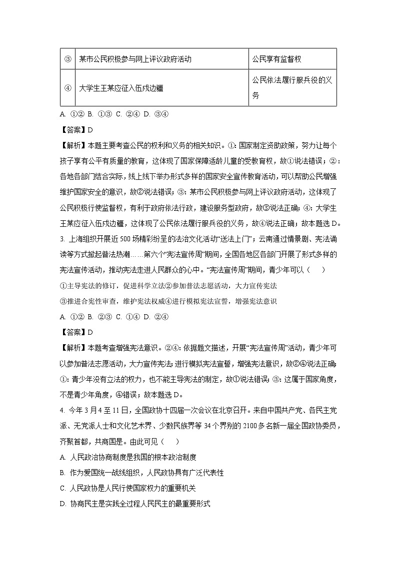 河南省驻马店市平舆县2023-2024学年八年级下学期期末道德与法治试卷(解析版)第2页