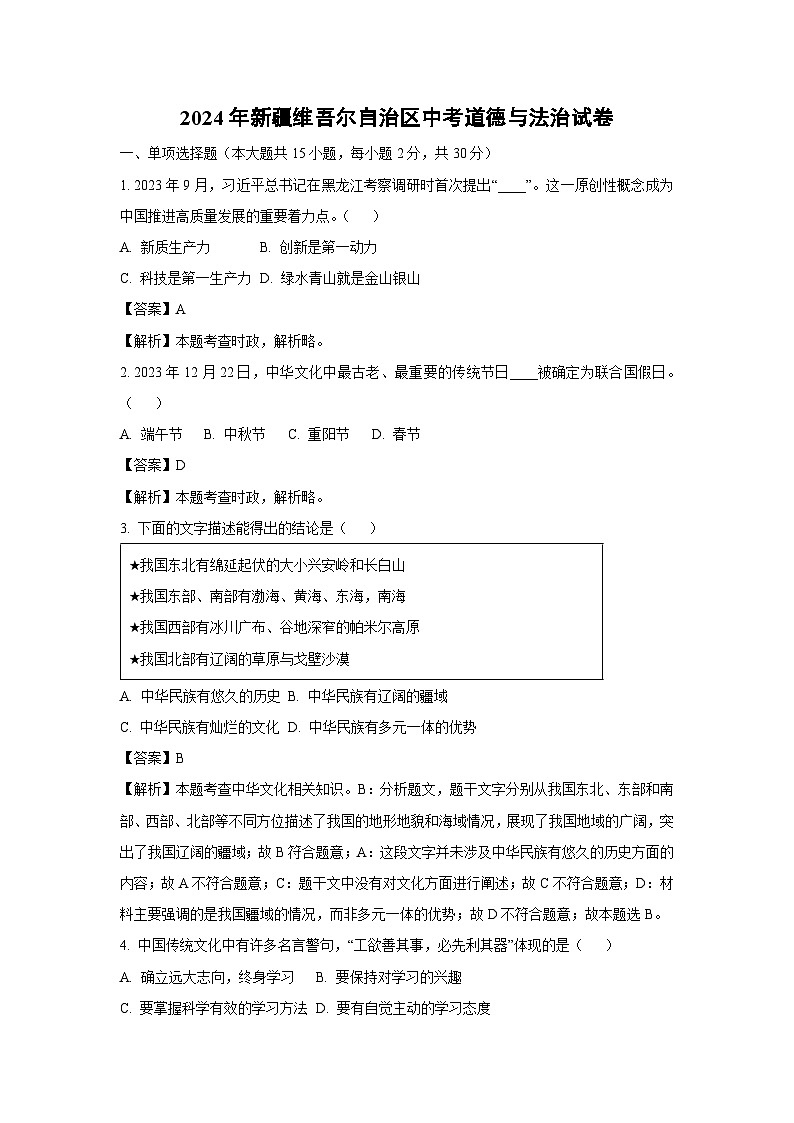 新疆维吾尔族自治区2024年中考真题道德与法治试卷(解析版)第1页