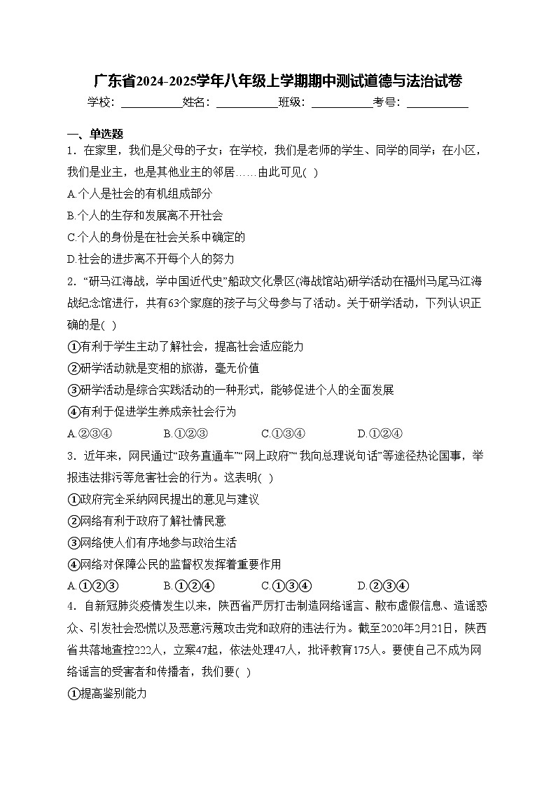 广东省2024-2025学年八年级上学期期中测试道德与法治试卷(含答案)01