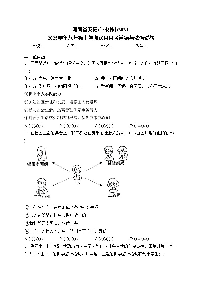 河南省安阳市林州市2024-2025学年八年级上学期10月月考道德与法治试卷(含答案)第1页