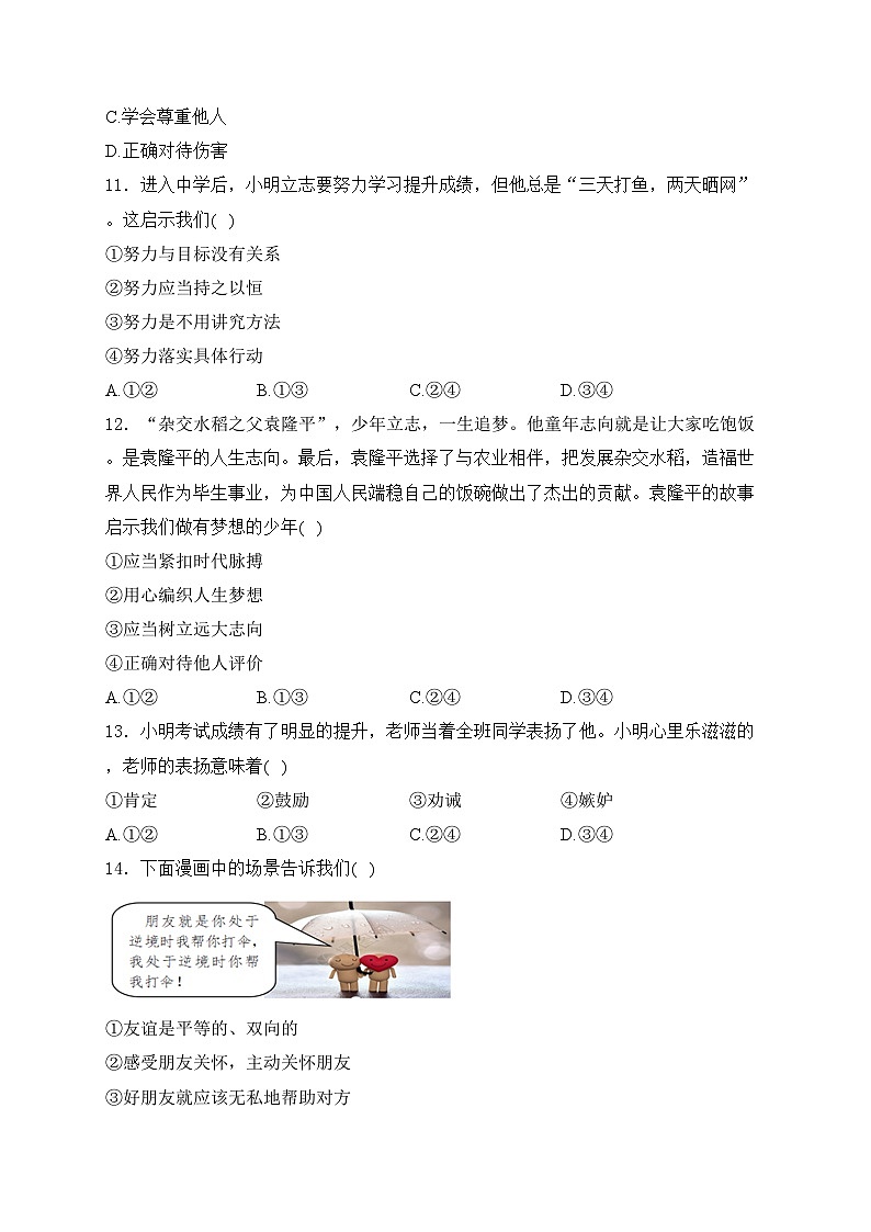 吉林省长春市德惠市2024-2025学年七年级上学期期中考试道德与法治试卷(含答案)第3页