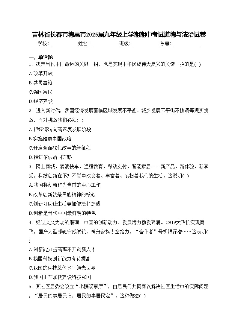 吉林省长春市德惠市2025届九年级上学期期中考试道德与法治试卷(含答案)第1页