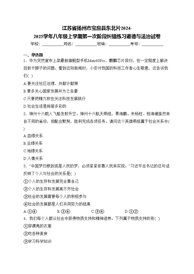 江苏省扬州市宝应县东北片2024-2025学年八年级上学期第一次阶段纠错练习道德与法治试卷(含答案)01