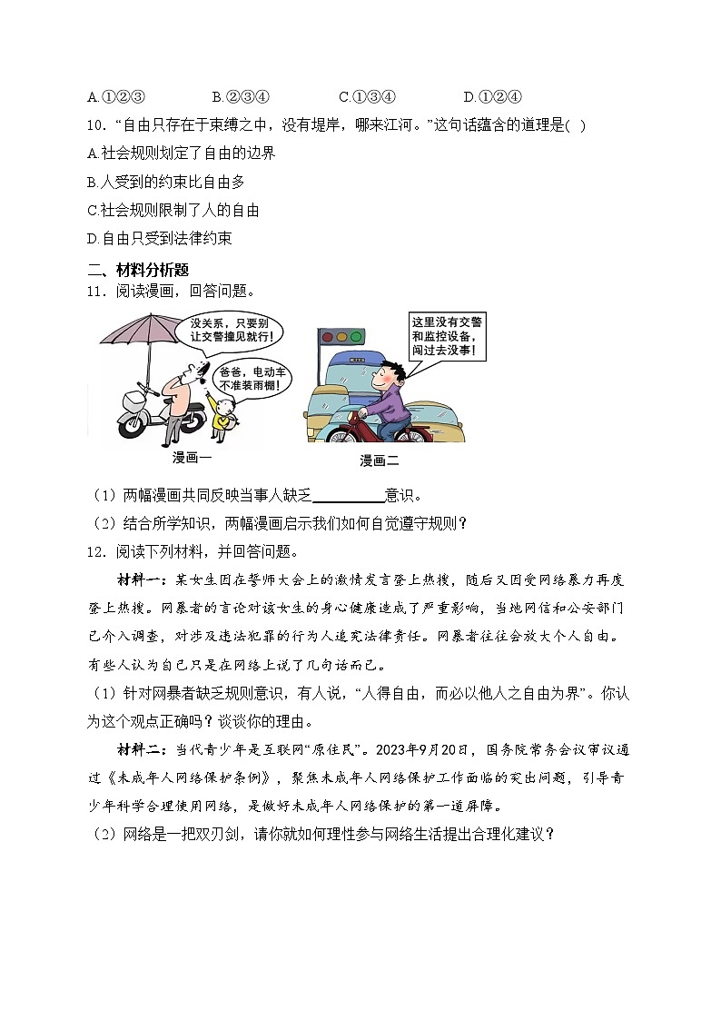 江苏省扬州市宝应县东北片2024-2025学年八年级上学期第一次阶段纠错练习道德与法治试卷(含答案)03