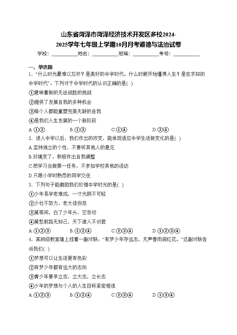 山东省菏泽市菏泽经济技术开发区多校2024-2025学年七年级上学期10月月考道德与法治试卷(含答案)第1页