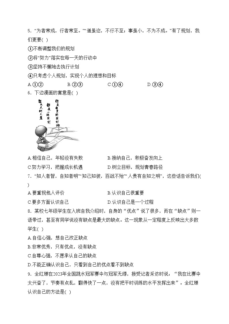 山东省菏泽市菏泽经济技术开发区多校2024-2025学年七年级上学期10月月考道德与法治试卷(含答案)第2页
