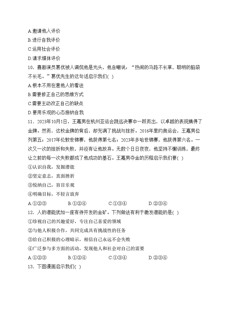 山东省菏泽市菏泽经济技术开发区多校2024-2025学年七年级上学期10月月考道德与法治试卷(含答案)第3页