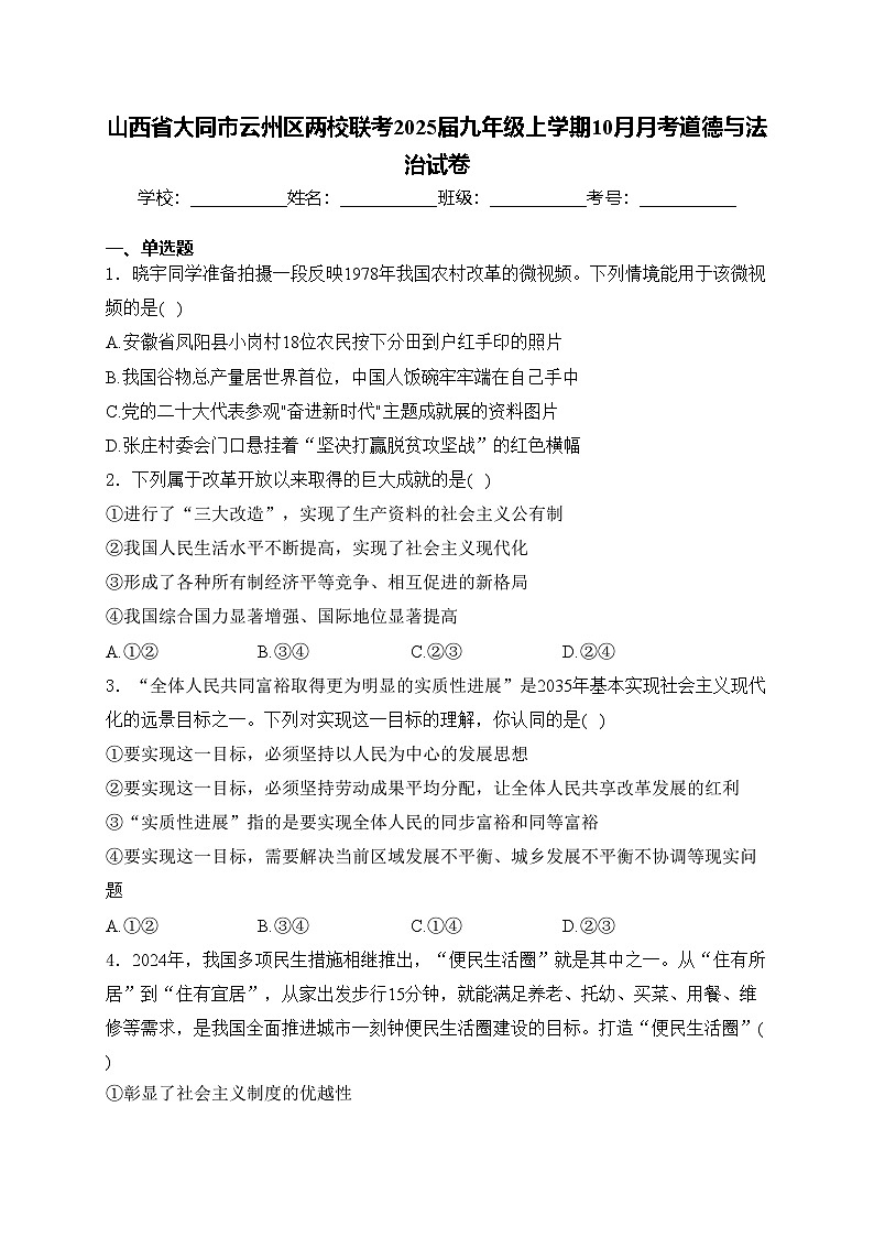 山西省大同市云州区两校联考2025届九年级上学期10月月考道德与法治试卷(含答案)第1页