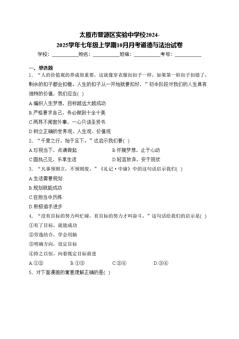 太原市晋源区实验中学校2024-2025学年七年级上学期10月月考道德与法治试卷(含答案)第1页