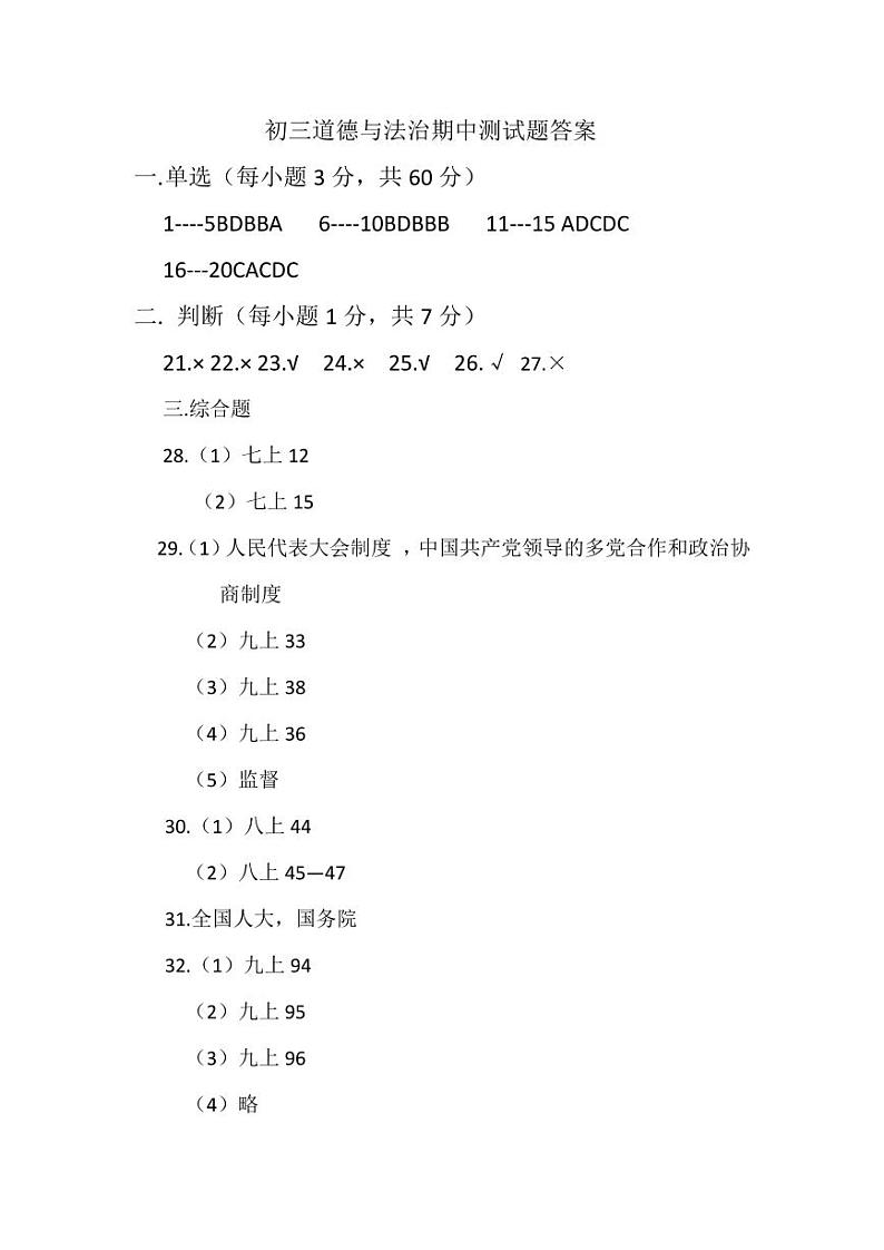 初三道德与法治期中试题答案  2024第1页