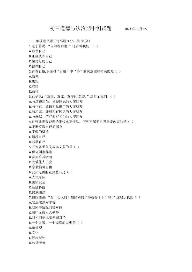 黑龙江省肇东市第七中学校2024-2025学年九年级上学期期中测试道德与法治试卷第1页