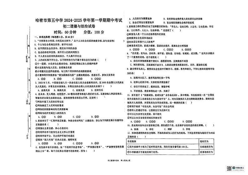 新疆哈密市第五中学2024-2025学年八年级上学期期中道德与法治试卷第1页
