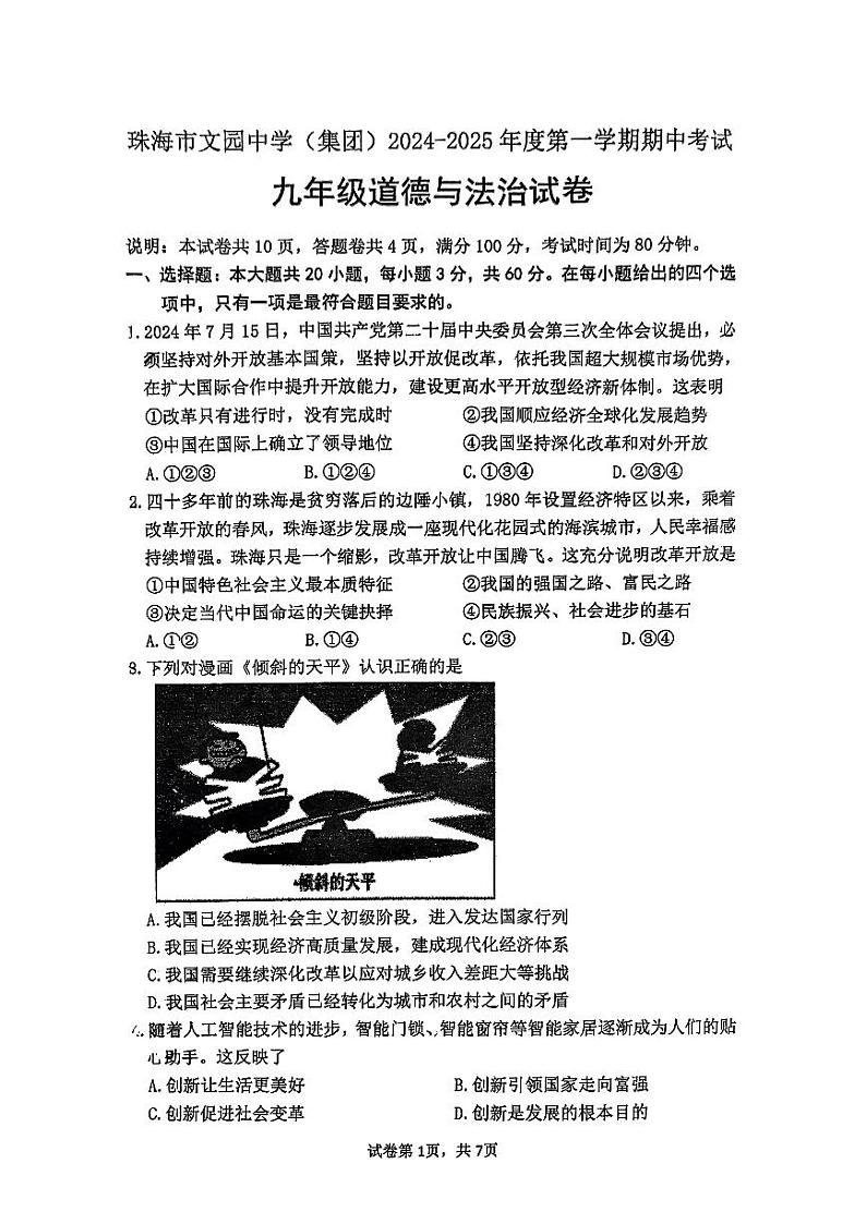 广东省珠海市文园中学（集团）2024-2025学年九年级上学期期中考试道德与法治试卷第1页