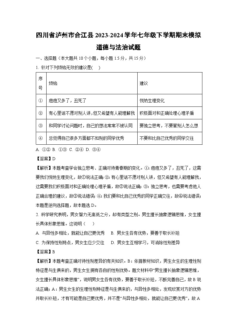 四川省泸州市合江县2023-2024学年七年级下学期期末模拟道德与法治道德与法治试卷(解析版)第1页