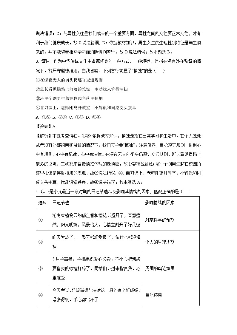 四川省泸州市合江县2023-2024学年七年级下学期期末模拟道德与法治道德与法治试卷(解析版)第2页