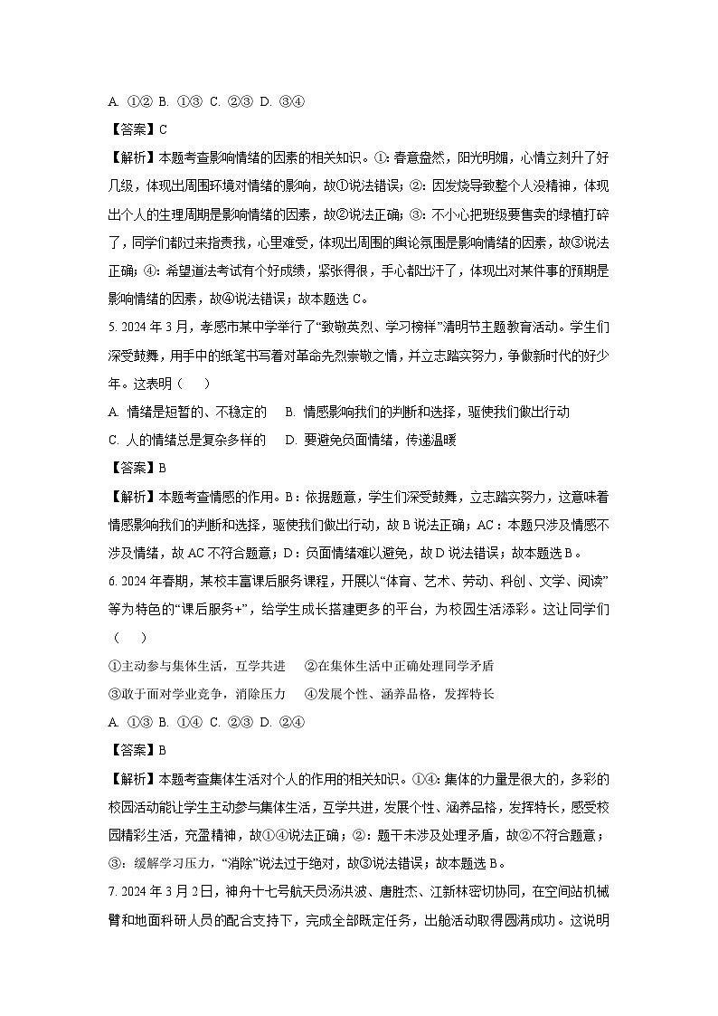 四川省泸州市合江县2023-2024学年七年级下学期期末模拟道德与法治道德与法治试卷(解析版)第3页